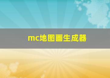 mc地图画生成器