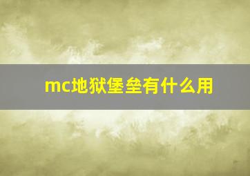 mc地狱堡垒有什么用