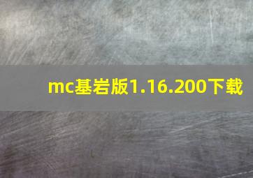 mc基岩版1.16.200下载