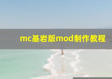 mc基岩版mod制作教程