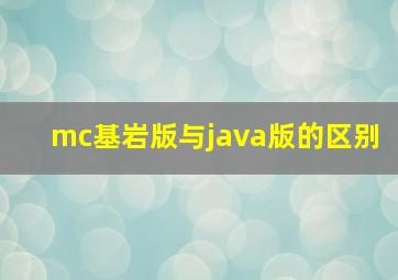 mc基岩版与java版的区别