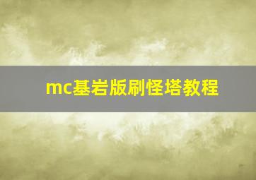 mc基岩版刷怪塔教程