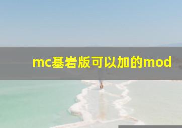 mc基岩版可以加的mod