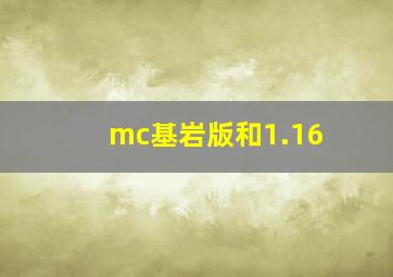 mc基岩版和1.16