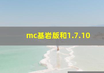 mc基岩版和1.7.10