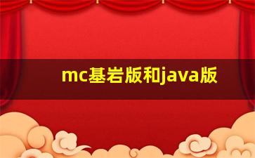 mc基岩版和java版