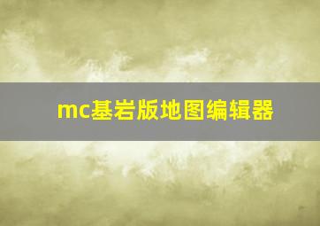 mc基岩版地图编辑器