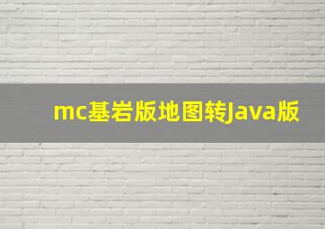 mc基岩版地图转Java版