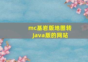 mc基岩版地图转Java版的网站