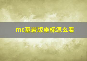 mc基岩版坐标怎么看