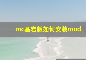 mc基岩版如何安装mod