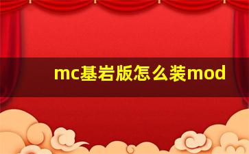 mc基岩版怎么装mod