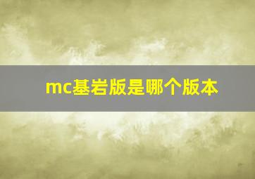 mc基岩版是哪个版本