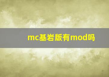 mc基岩版有mod吗