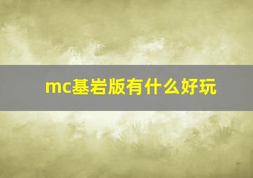 mc基岩版有什么好玩