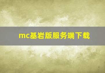 mc基岩版服务端下载