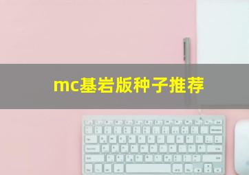 mc基岩版种子推荐