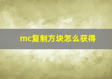 mc复制方块怎么获得