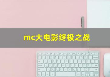 mc大电影终极之战