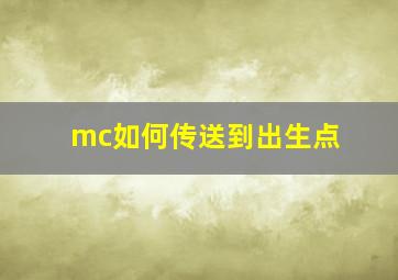 mc如何传送到出生点