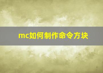 mc如何制作命令方块