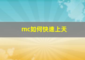 mc如何快速上天