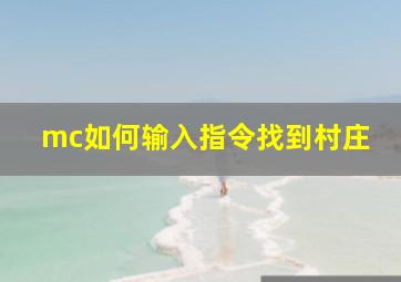 mc如何输入指令找到村庄