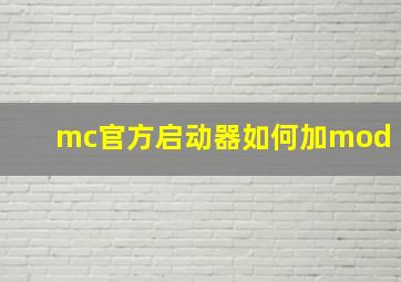 mc官方启动器如何加mod