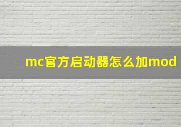 mc官方启动器怎么加mod