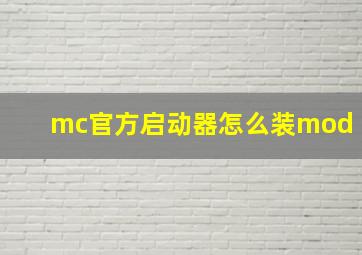 mc官方启动器怎么装mod