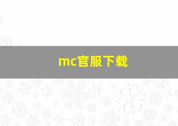 mc官服下载