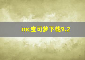 mc宝可梦下载9.2