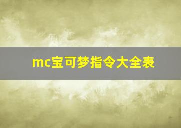 mc宝可梦指令大全表