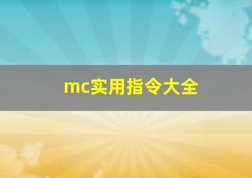 mc实用指令大全