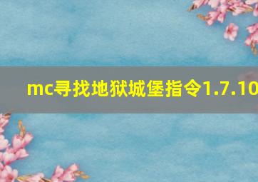 mc寻找地狱城堡指令1.7.10