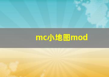 mc小地图mod