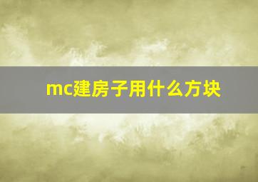 mc建房子用什么方块