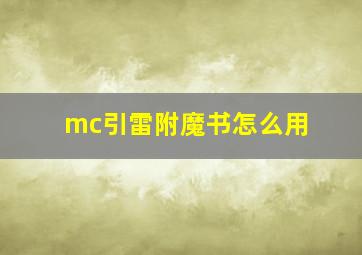 mc引雷附魔书怎么用