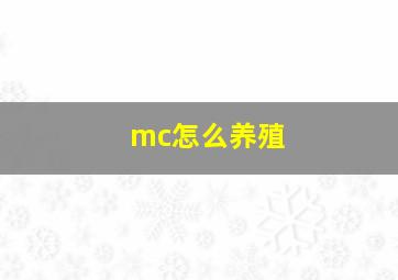 mc怎么养殖