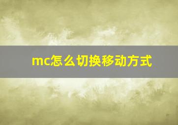 mc怎么切换移动方式