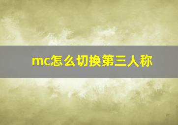 mc怎么切换第三人称