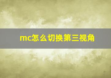 mc怎么切换第三视角