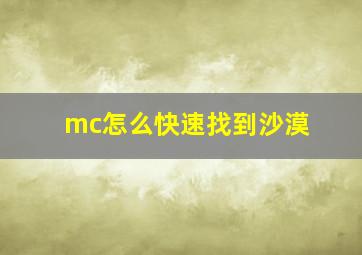 mc怎么快速找到沙漠