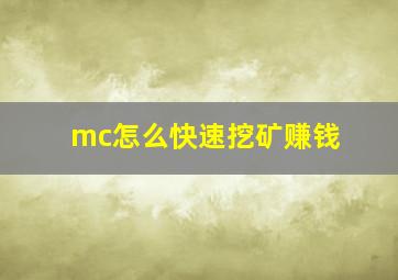 mc怎么快速挖矿赚钱