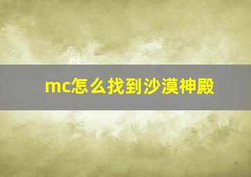 mc怎么找到沙漠神殿