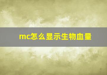 mc怎么显示生物血量