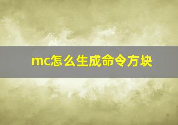 mc怎么生成命令方块