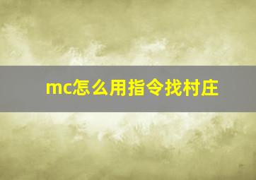 mc怎么用指令找村庄