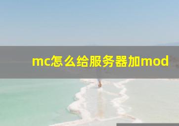 mc怎么给服务器加mod