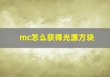 mc怎么获得光源方块